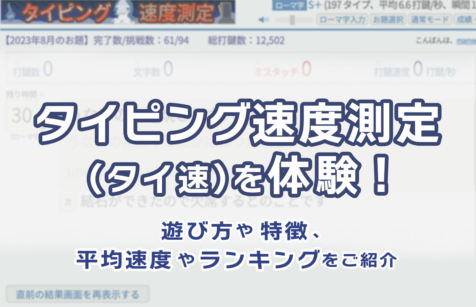 タイピング速度測定(タイ速)を体験!遊び方や特徴、平均速度・ランキングを紹介