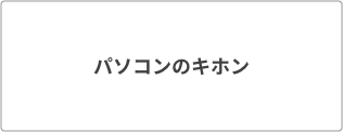 パソコンの基本
