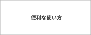 便利な使い方