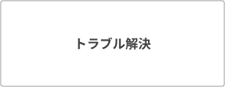 トラブル解決