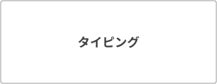 タイピング
