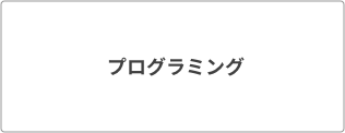 プログラミング