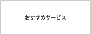 おすすめサービス