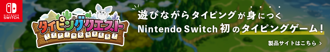 タイピングクエスト