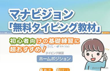 マナビジョン「無料タイピング教材」初心者向けの基礎練習に超おすすめ！
