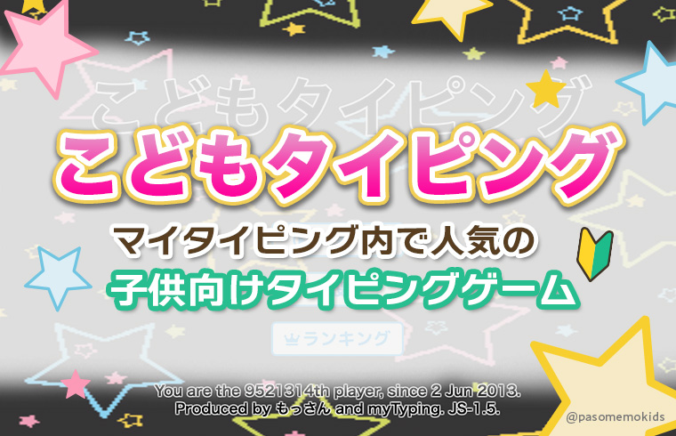 こどもタイピング！マイタイピング内で人気の子供向けおすすめゲーム