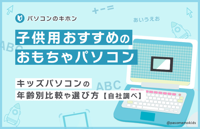 子供用おすすめのおもちゃパソコン！キッズパソコンの年齢別比較や選び方【自社調べ】