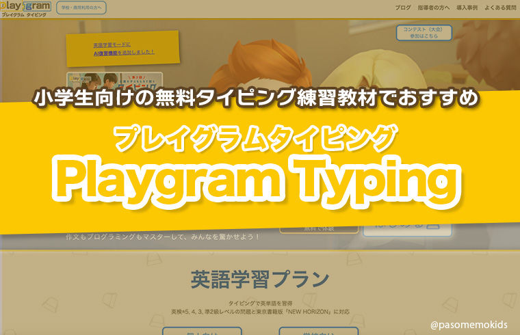 プレイグラムタイピングとは？小学生向けの無料タイピング練習教材におすすめ