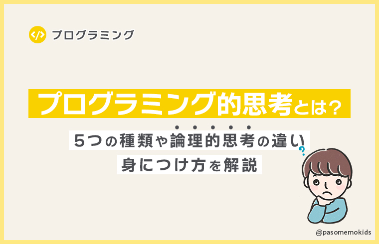 プログラミング的思考とは？5つの種類や論理的思考との違い、身につけ方を解説