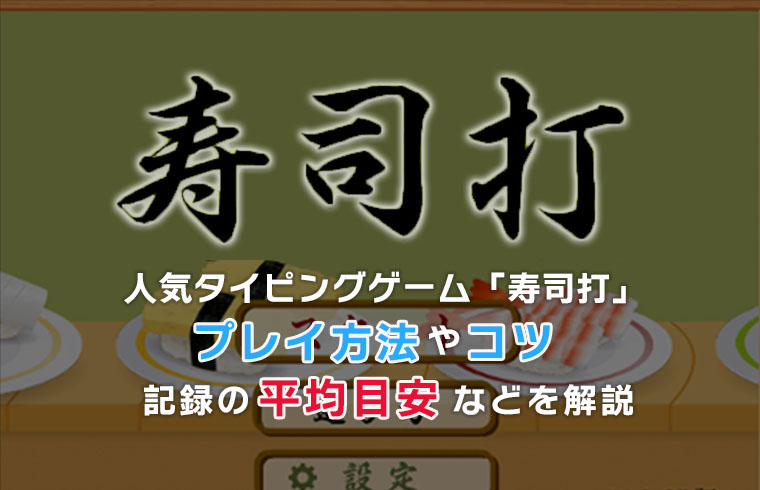 タイピング人気ゲーム「寿司打」プレイ方法やコツ、記録の平均目安などを解説