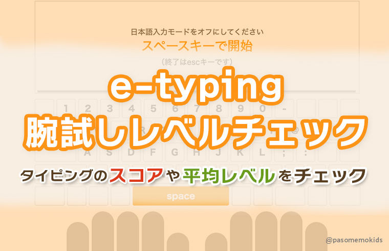 e-typing 腕試しレベルチェック！タイピングのスコアや平均レベルをチェック