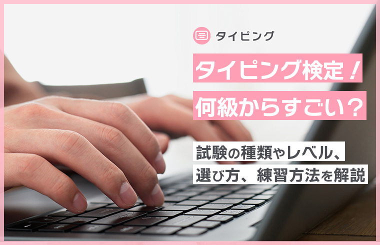 タイピング検定！何級からすごい？試験の種類やレベル、選び方、練習方法を解説