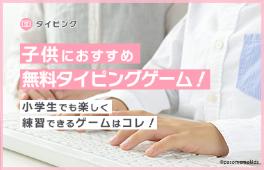 子供におすすめ無料タイピングゲーム！小学生でも楽しく練習できるゲームはコレ！