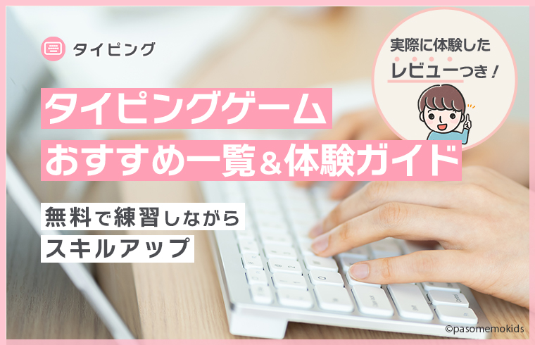 タイピングゲームおすすめ一覧＆体験ガイド！無料で練習しながらスキルアップ