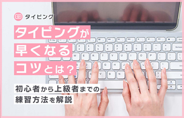 タイピングが早くなるコツとは？初心者から上級者までの練習方法を解説
