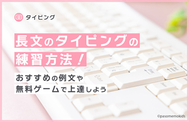 長文のタイピングの練習方法！おすすめの例文や無料ゲームで上達しよう