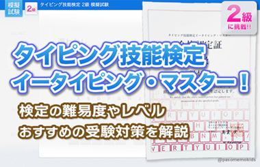 タイピング技能検定イータイピング・マスター！難易度やレベル・受験対策を解説