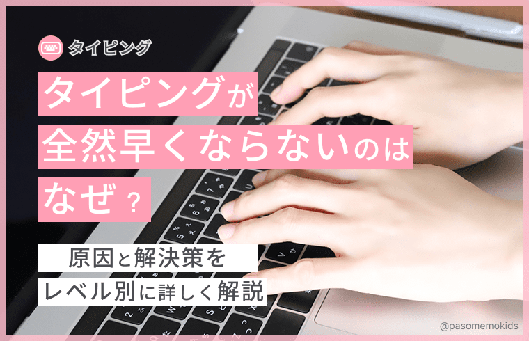 タイピングが全然速くならないのはなぜ？原因と解決策をレベル別に詳しく解説