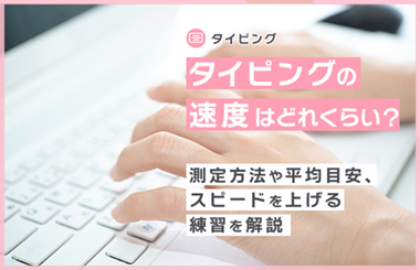 タイピング速度はどのくらい？測定方法や平均目安、スピード上げる練習を解説