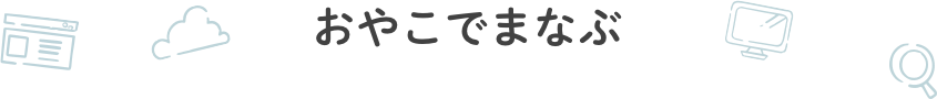 おやこでまなぶ