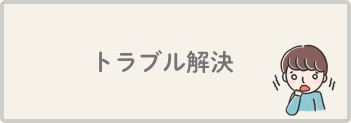 トラブル解決