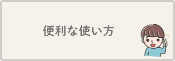 便利な使い方