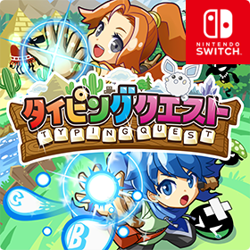 タイピングクエスト