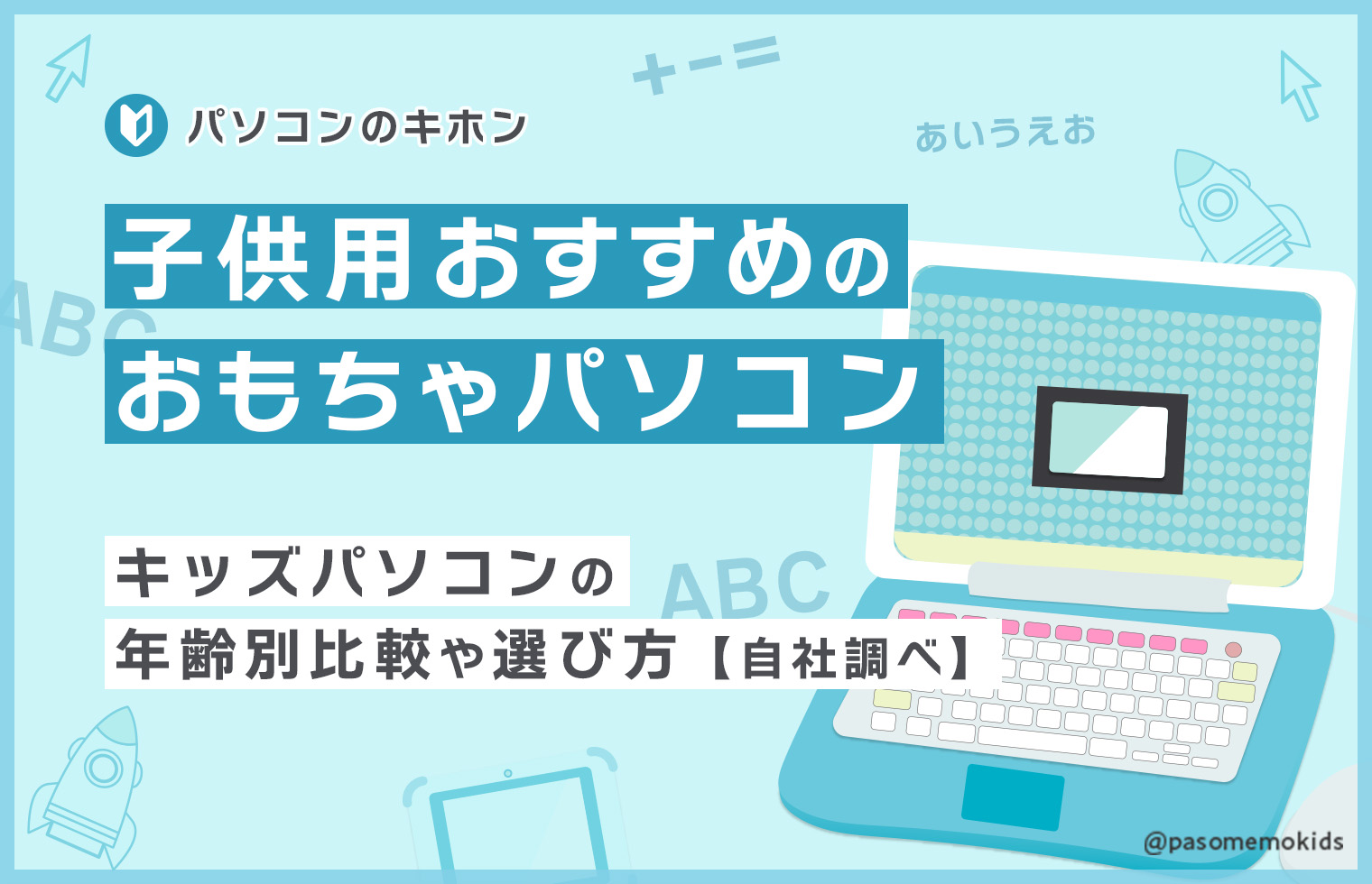 子供用おすすめのおもちゃパソコン！キッズパソコンの年齢別比較や選び方【自社調べ】