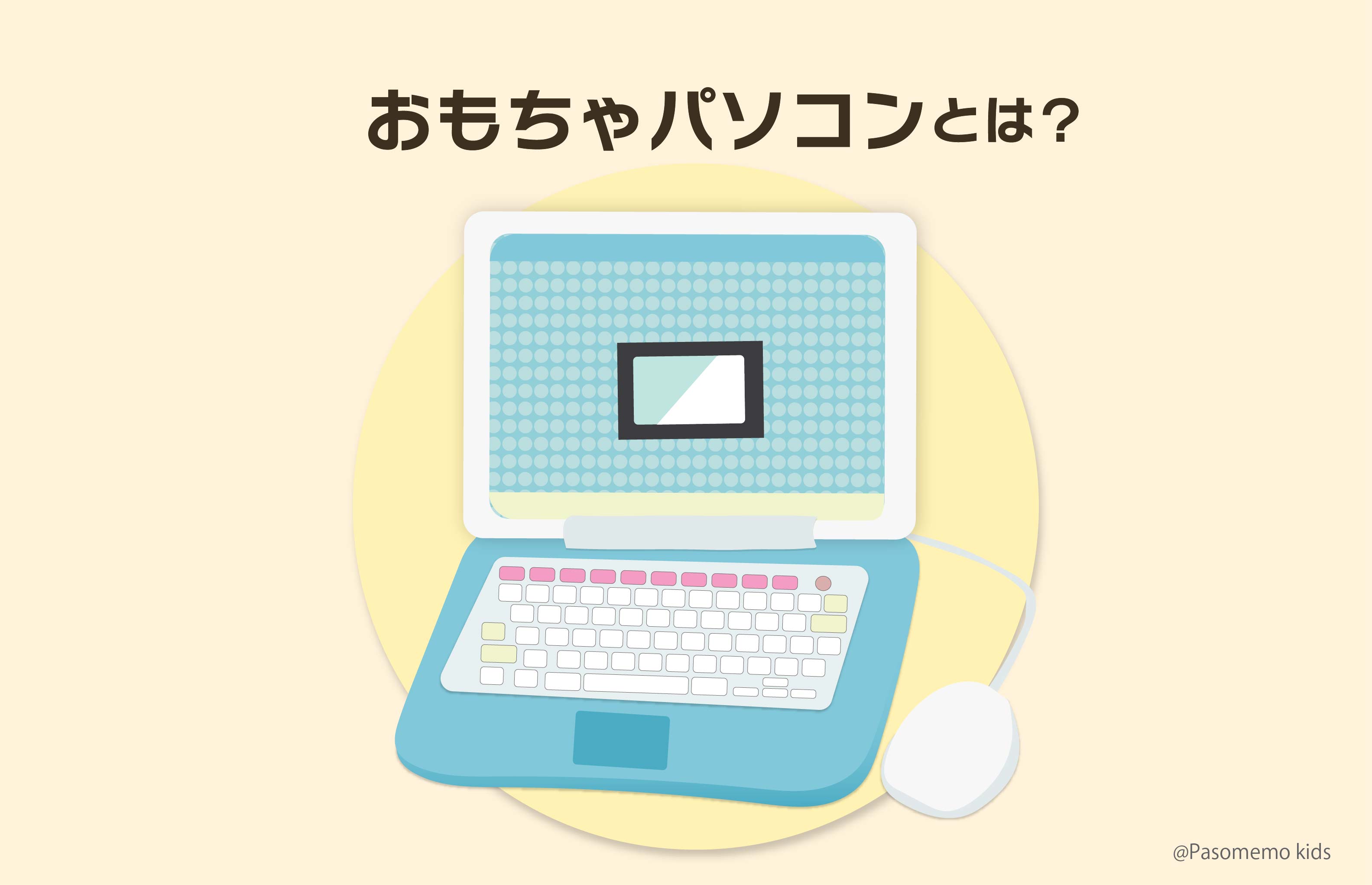 おもちゃパソコンとは？