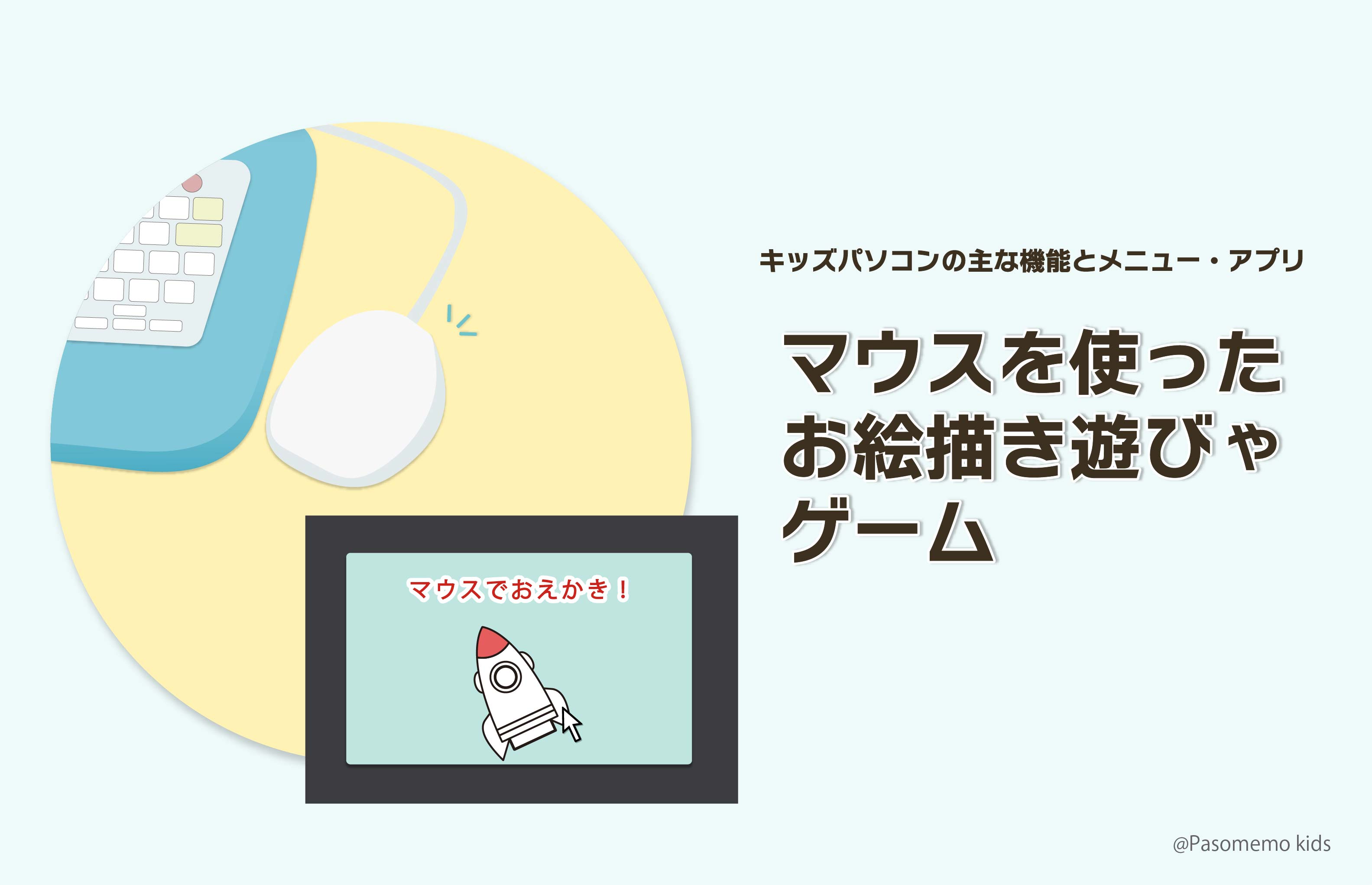 マウスを使ったお絵描き遊びやゲーム