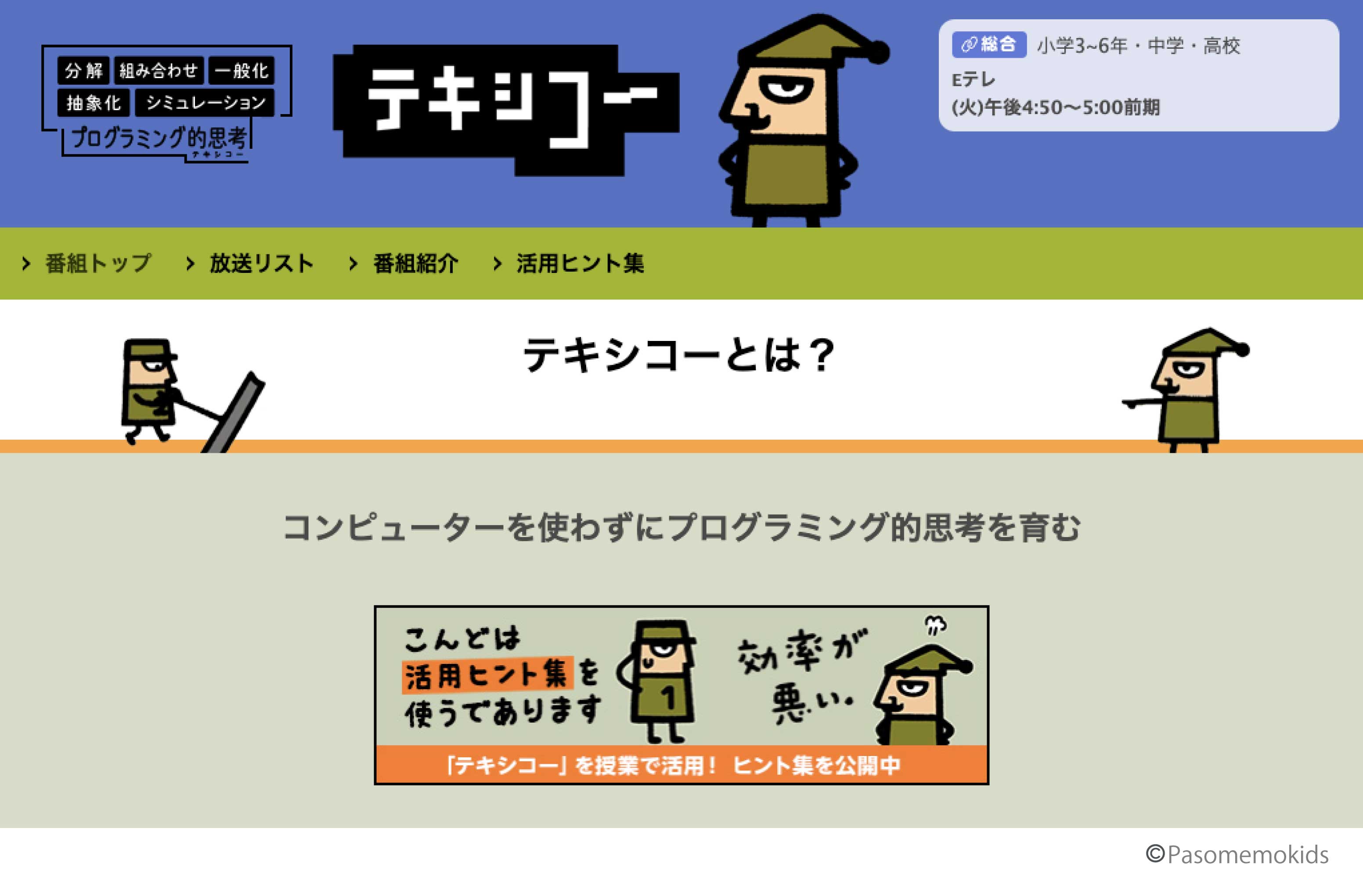 NHK テキシコー