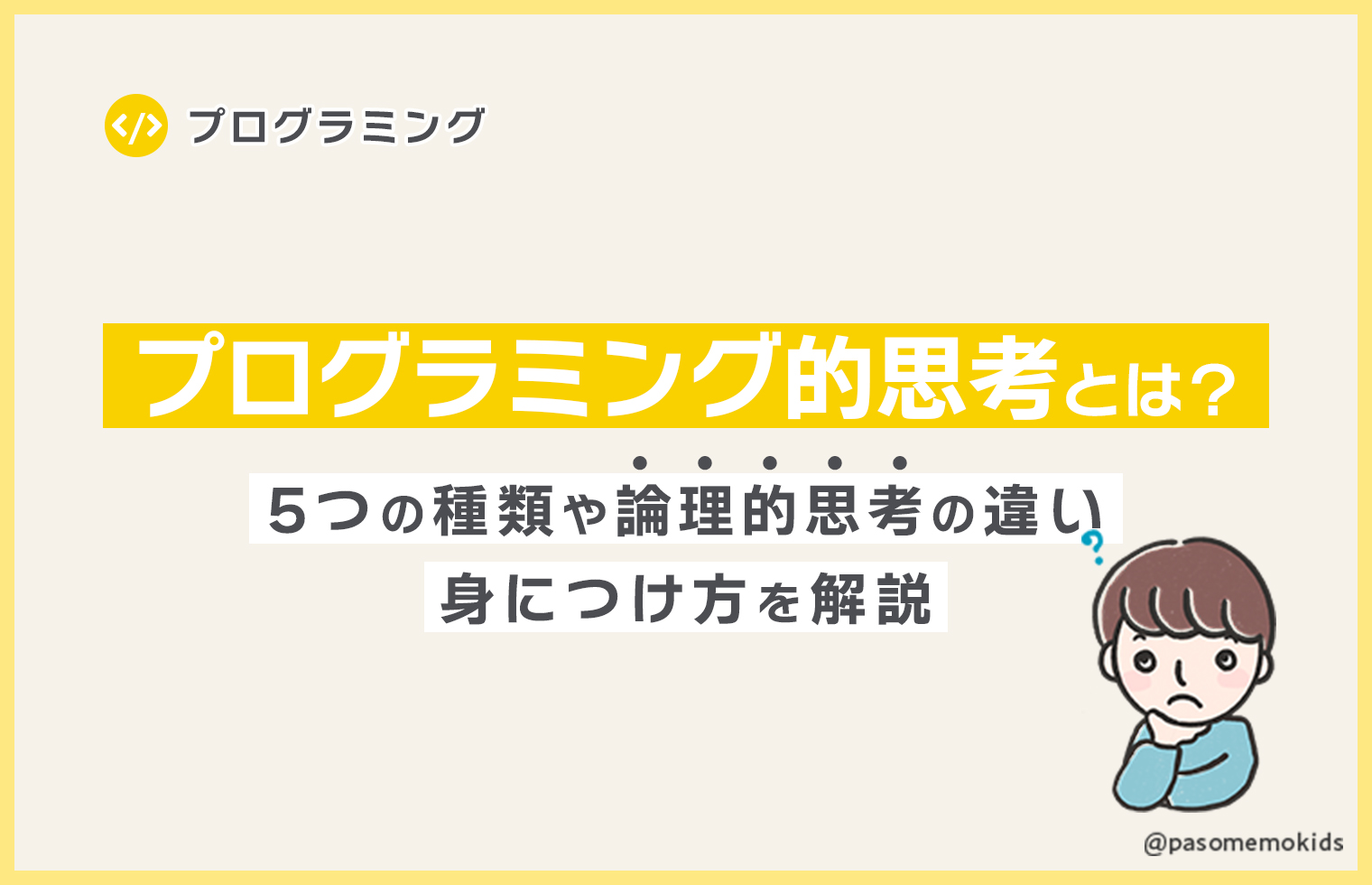プログラミング的思考とは?5つの種類や論理的思考との違い、身につけ方を解説