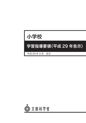文部科学省「新学習指導要領」