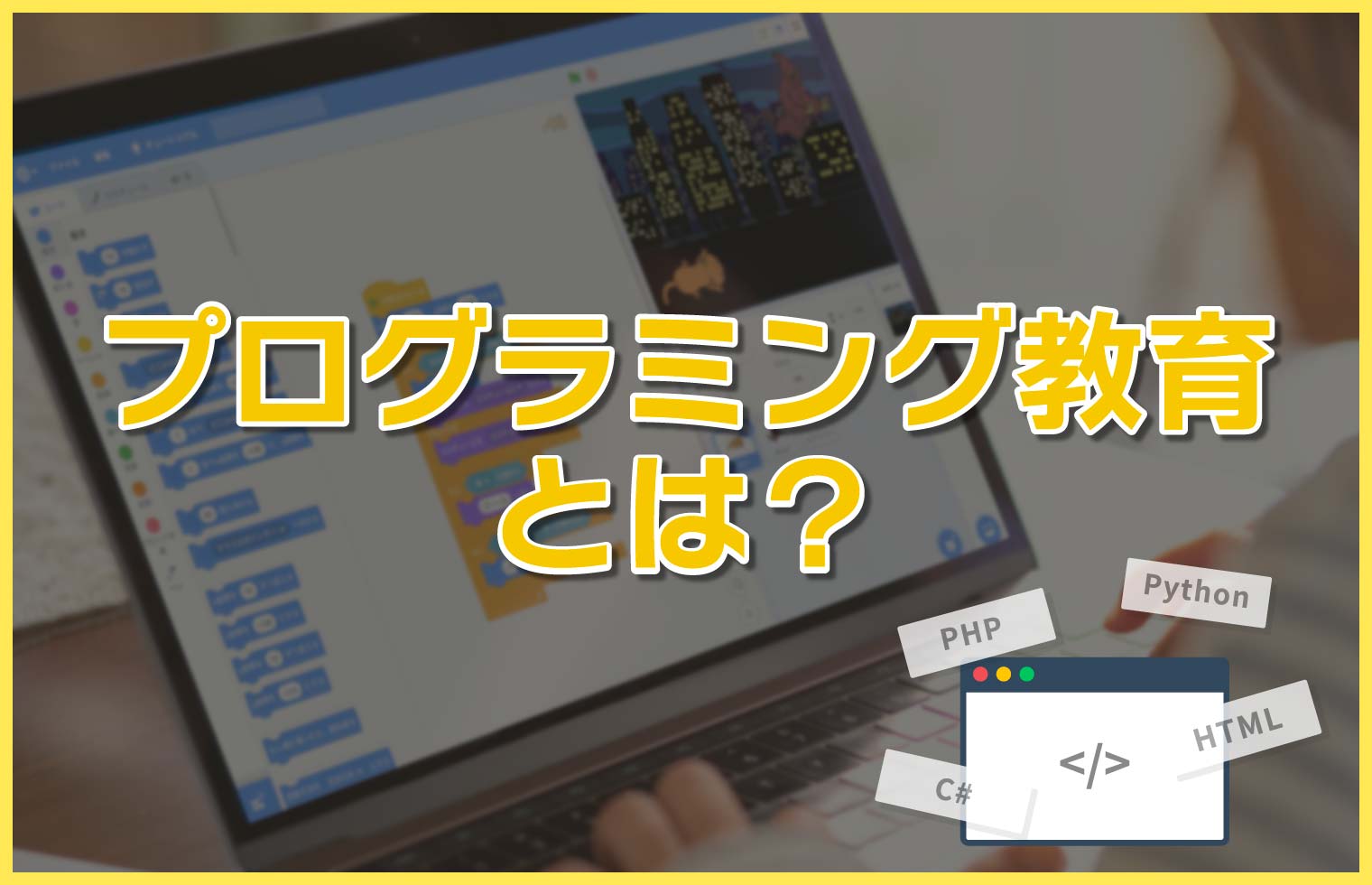 プログラミング教育とは？