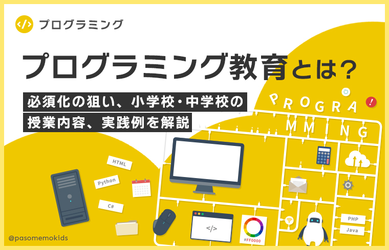 プログラミング教育とは？必須化の狙い、小学校・中学校の授業内容、実践例を解説