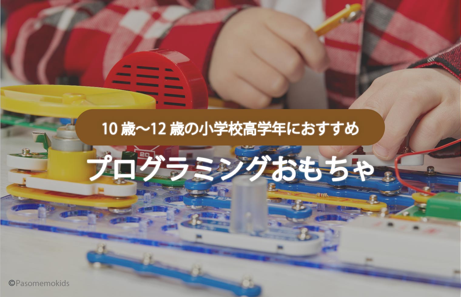 「１０歳〜１２歳」の小学校高学年におすすめプログラミングおもちゃ
