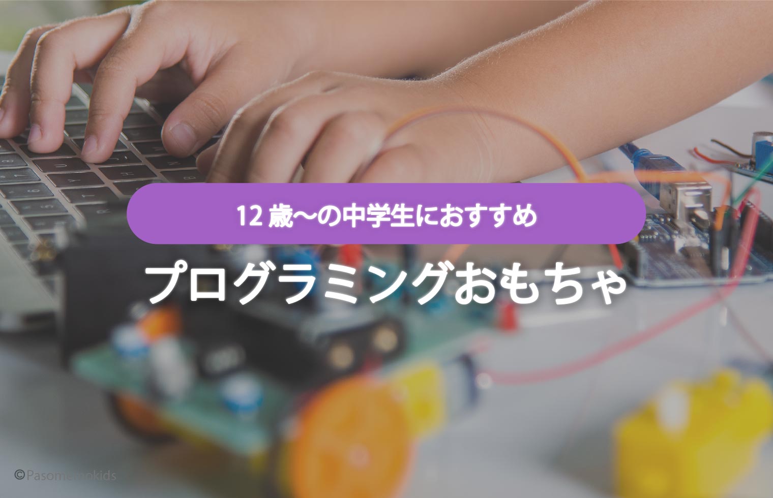 「１０歳〜１２歳」の小学校高学年におすすめプログラミングおもちゃ