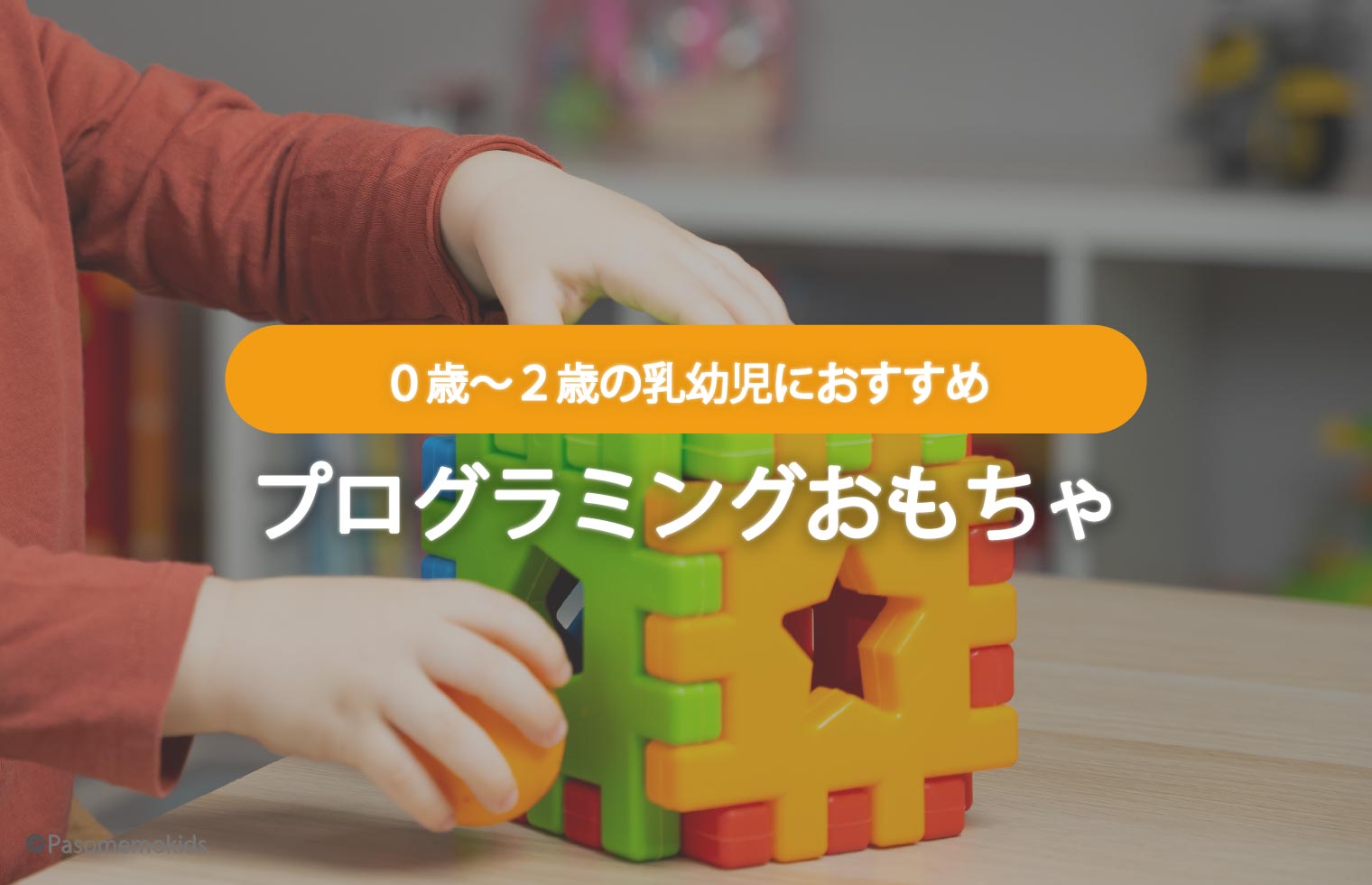 「０歳〜２歳」の乳幼児におすすめプログラミングおもちゃ