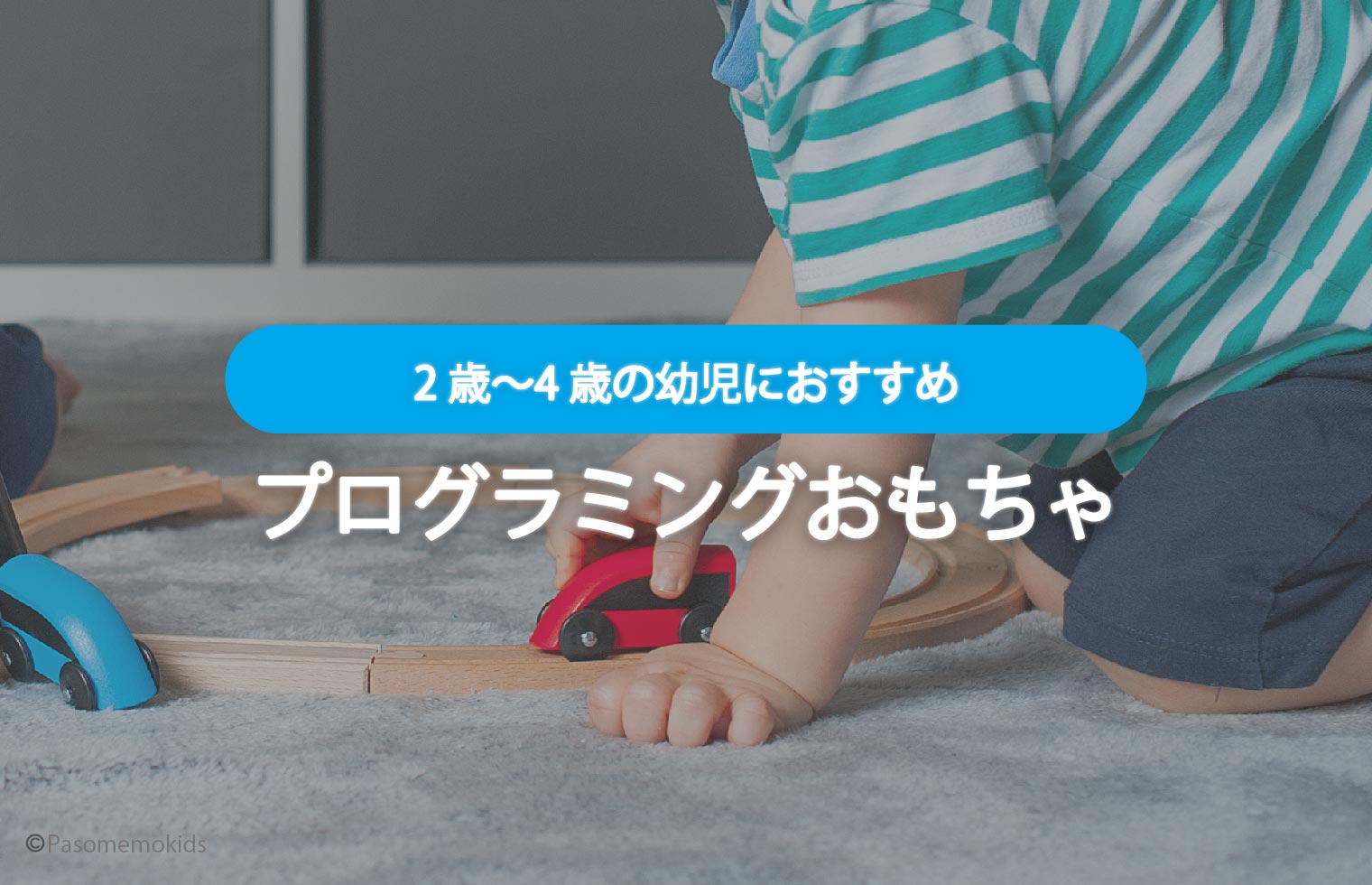 「２歳・３歳・４歳」の幼児におすすめプログラミングおもちゃ