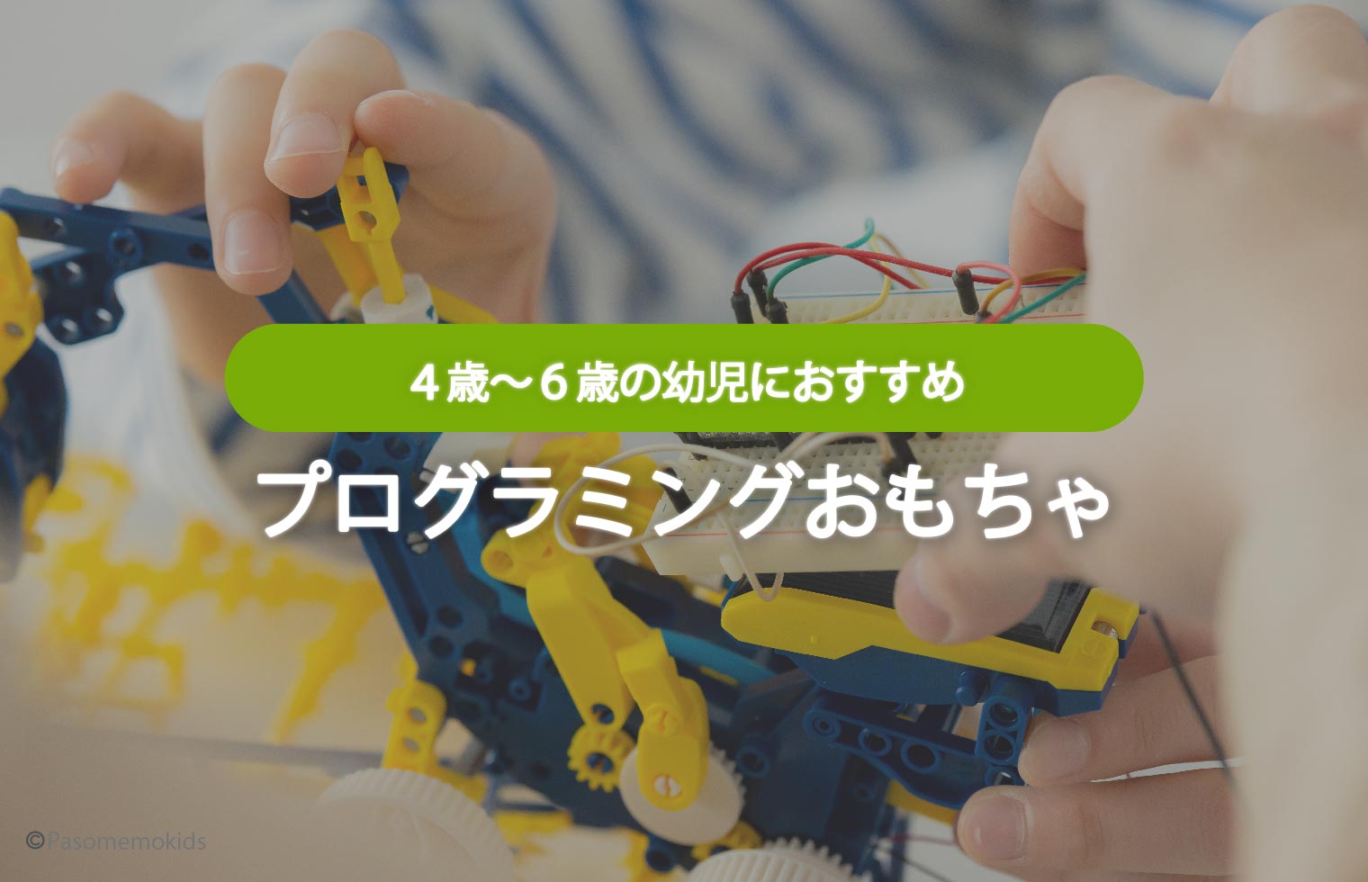 「４歳・５歳・６歳」」の幼児におすすめプログラミングおもちゃ