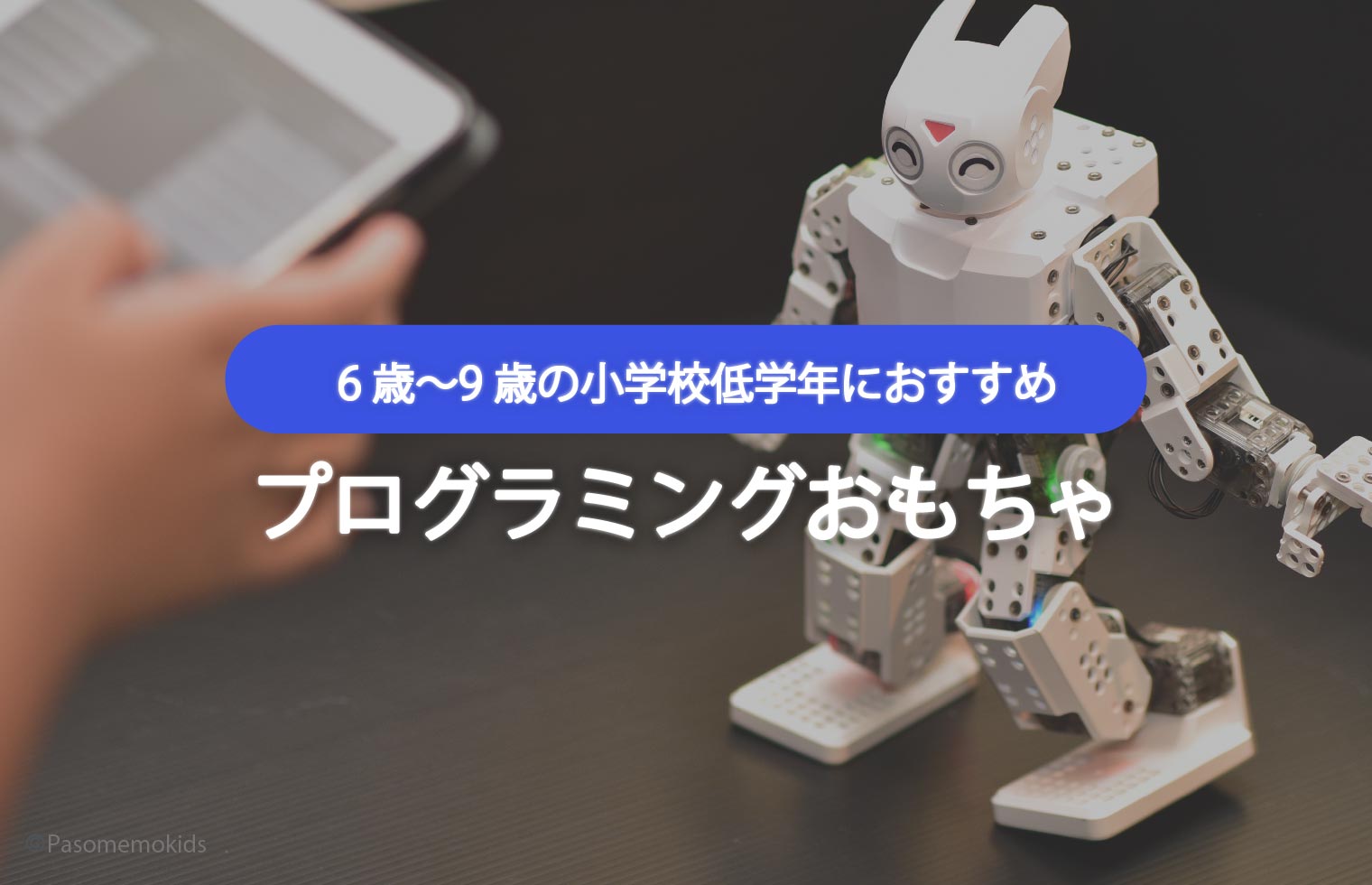 「６歳〜９歳」の小学校低学年におすすめプログラミングおもちゃ
