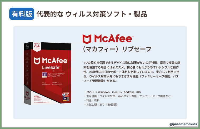 McAfee（マカフィー）リブセーフ