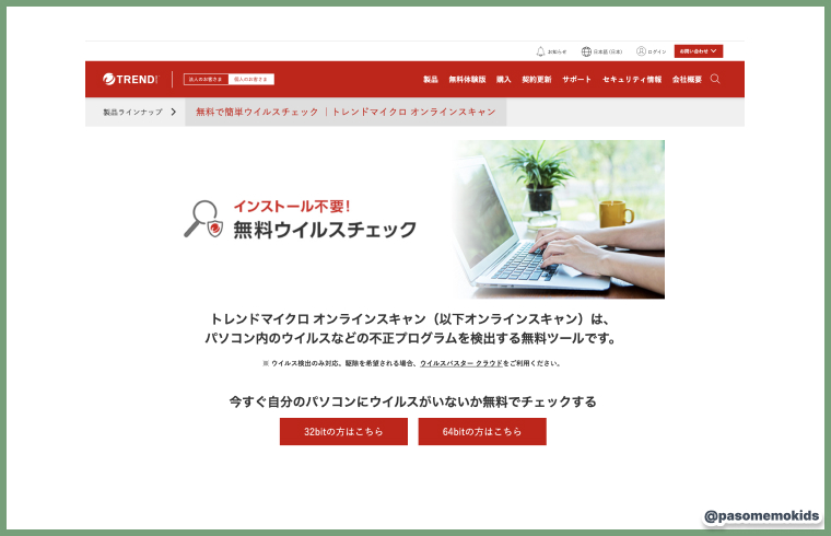 トレンドマイクロ オンラインスキャン