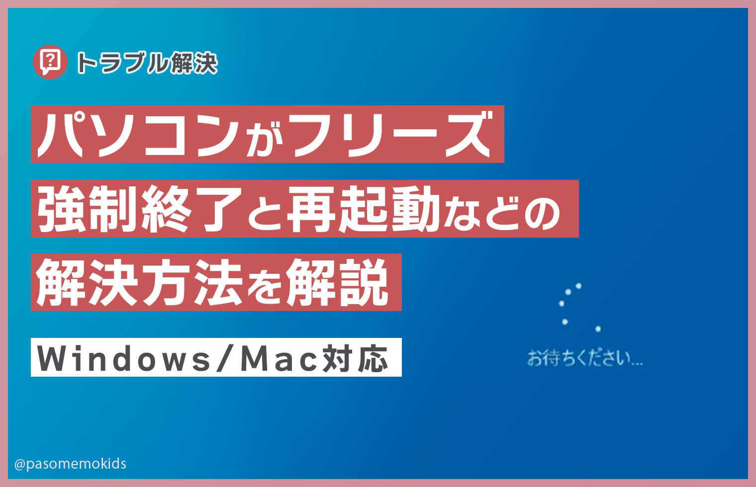 パソコンがフリーズ！強制終了と再起動などの解決方法を解説【Windows/Mac対応】