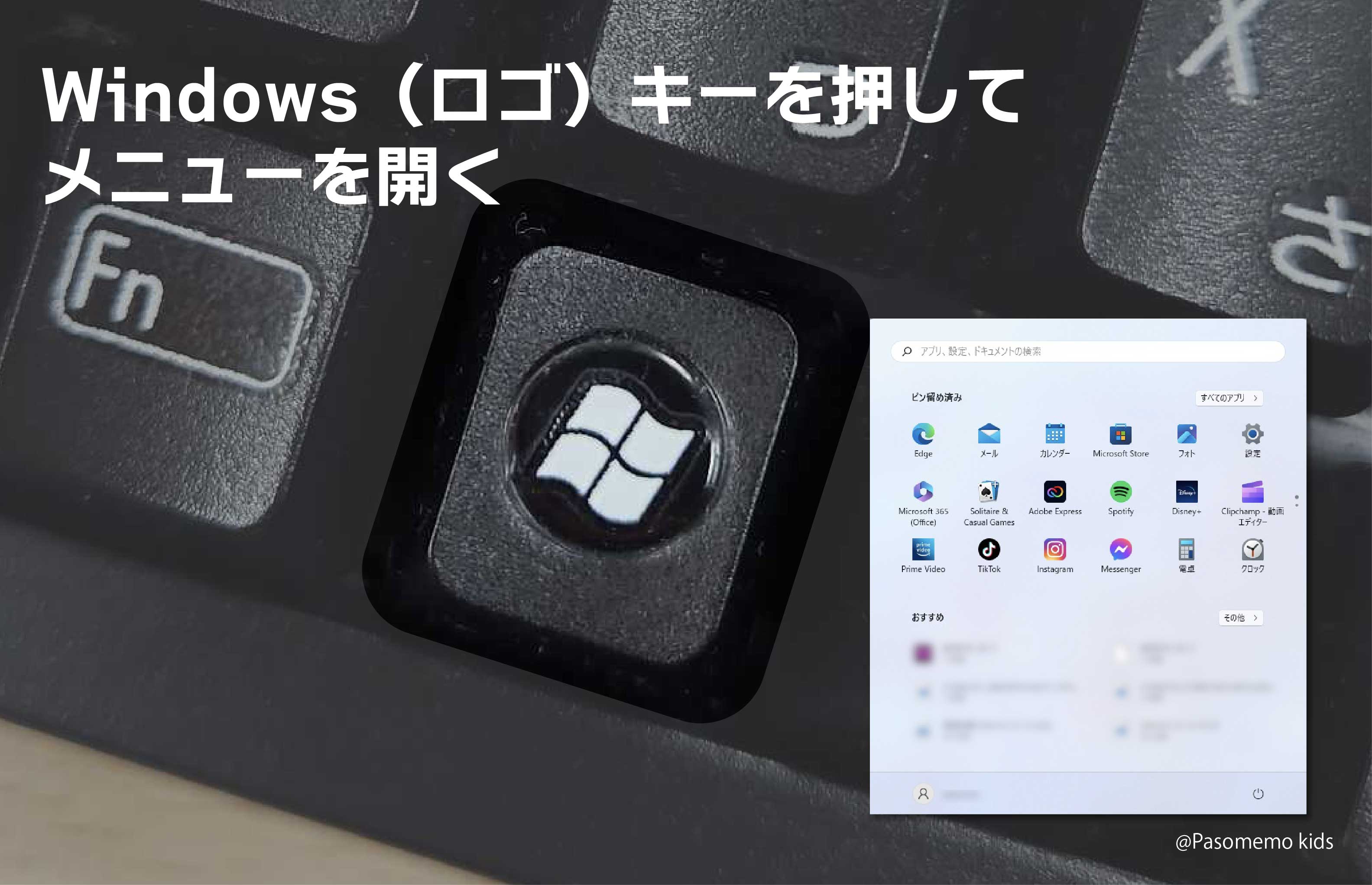Windows（ロゴ）キー」を押してメニューを開く