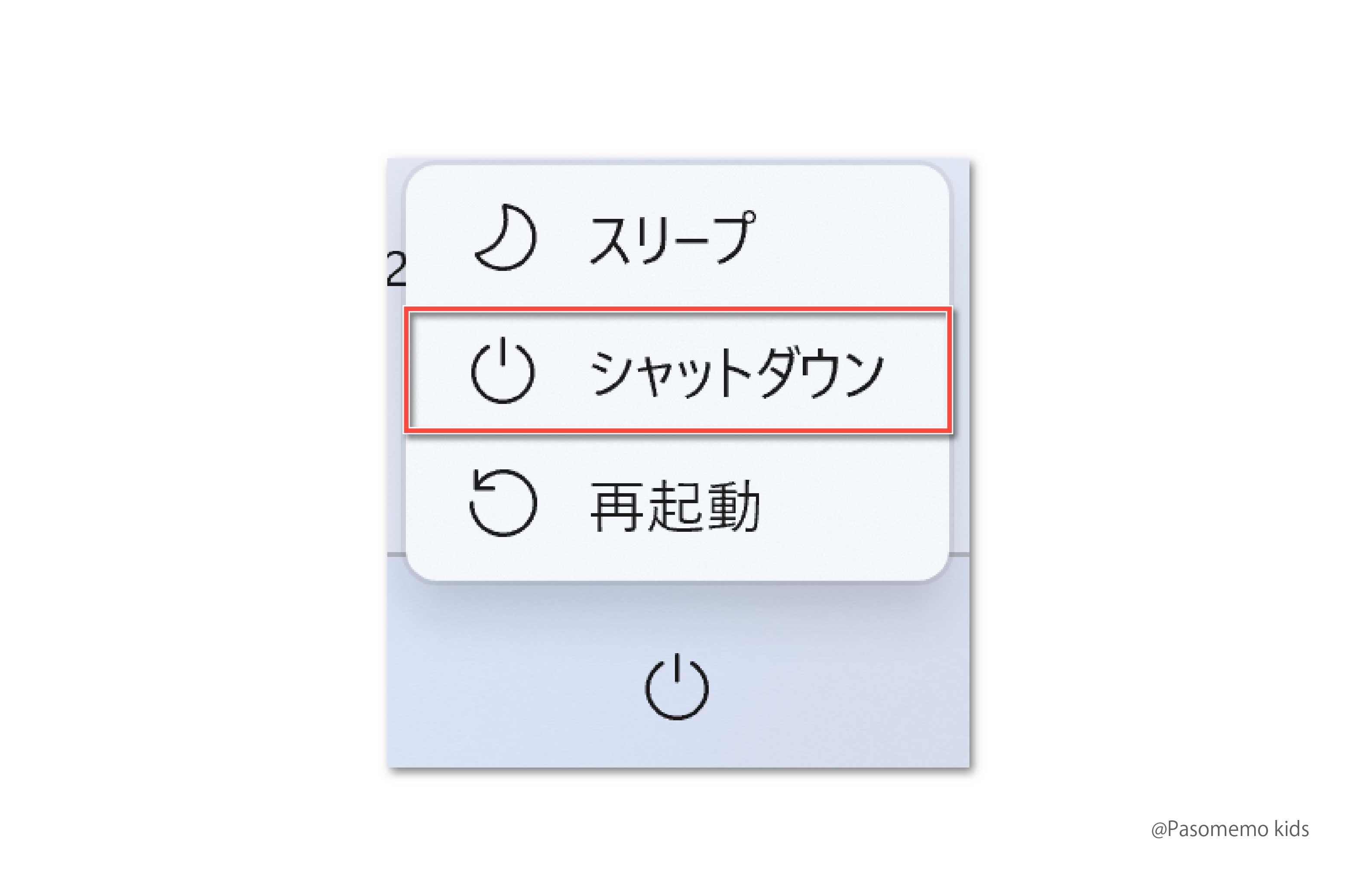 「シャットダウン」を選択