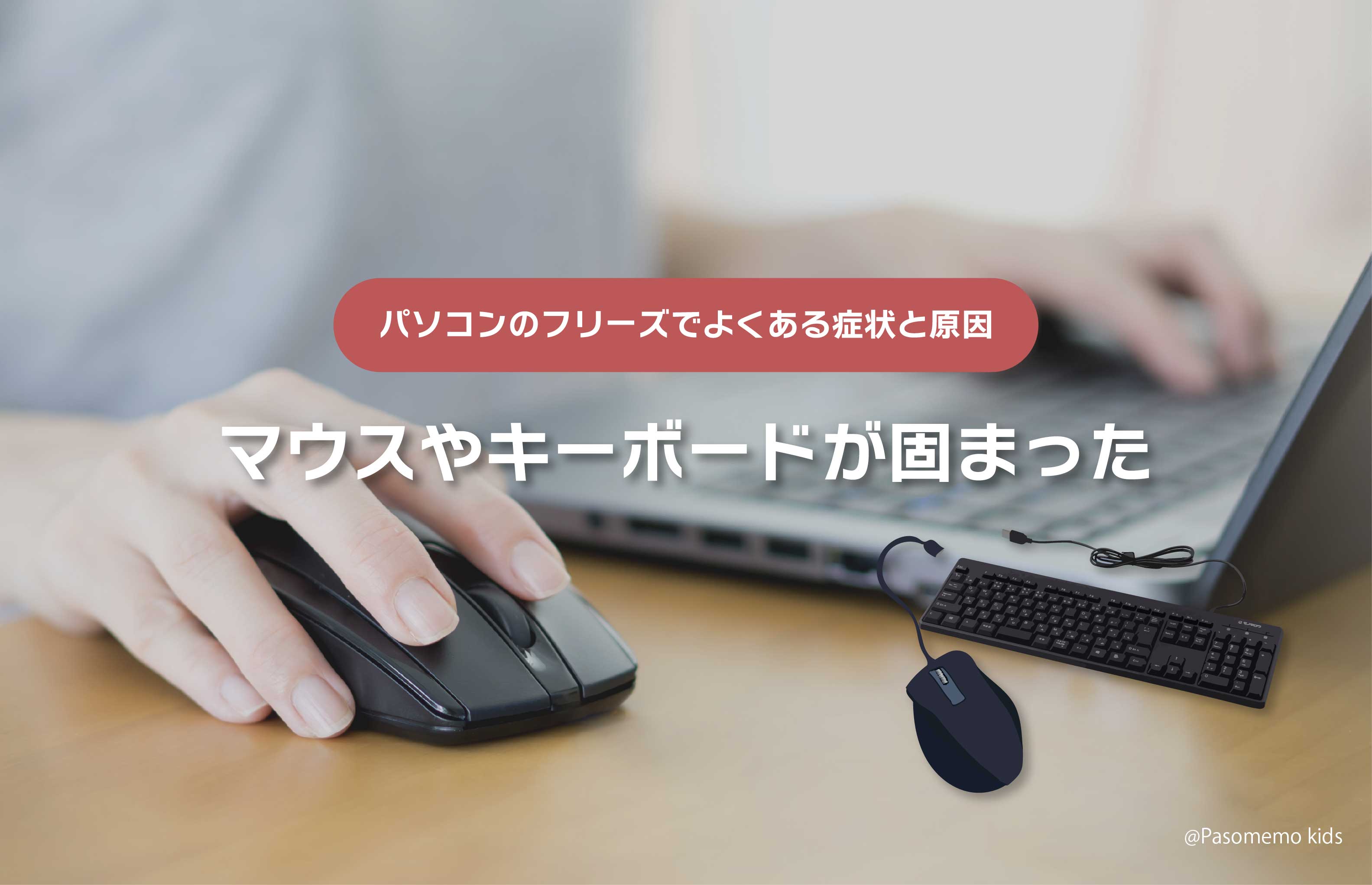 マウスやキーボードが動かず固まった