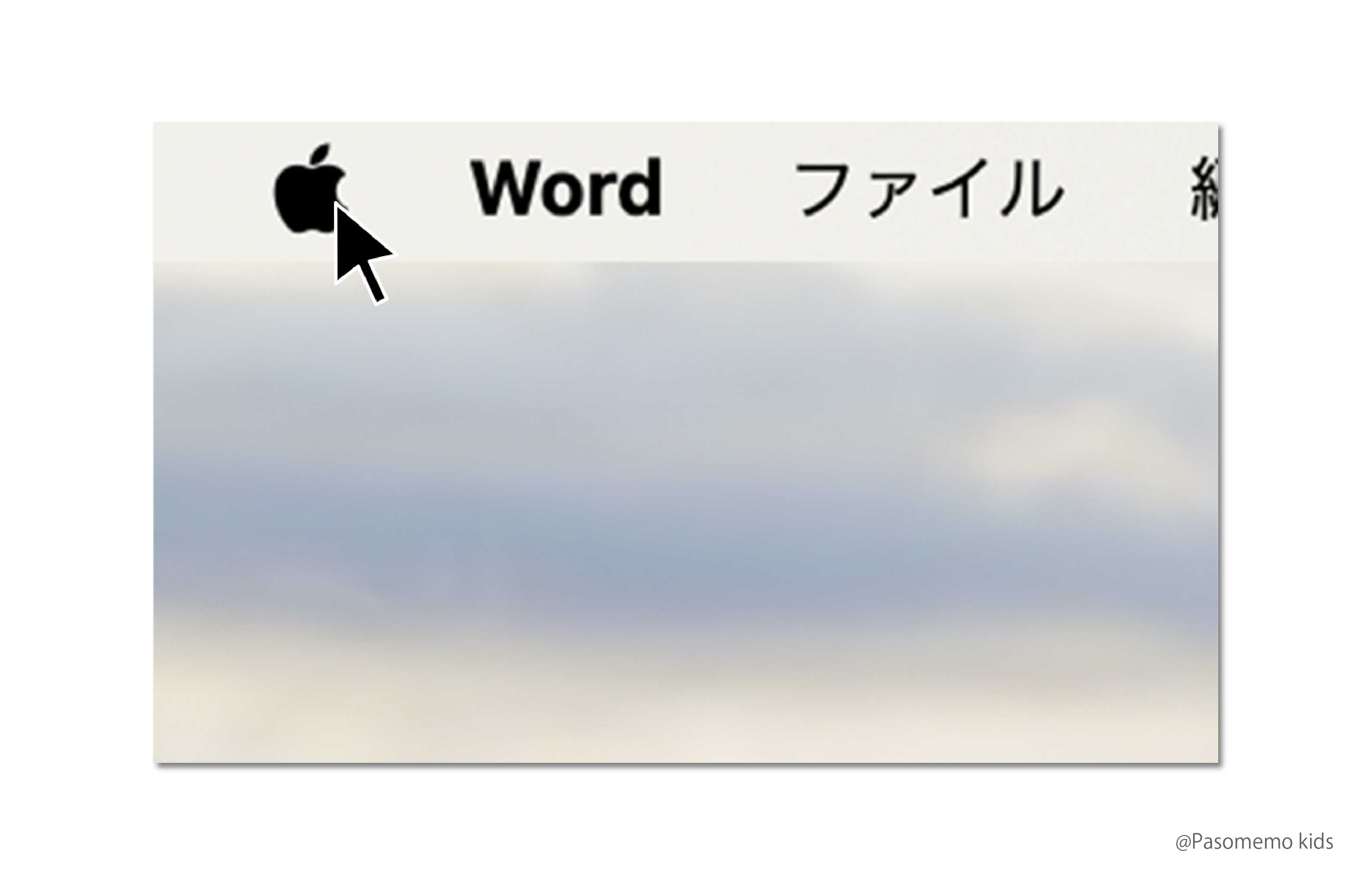MacBook画面左上にある「リンゴマーク」ボタンを押す