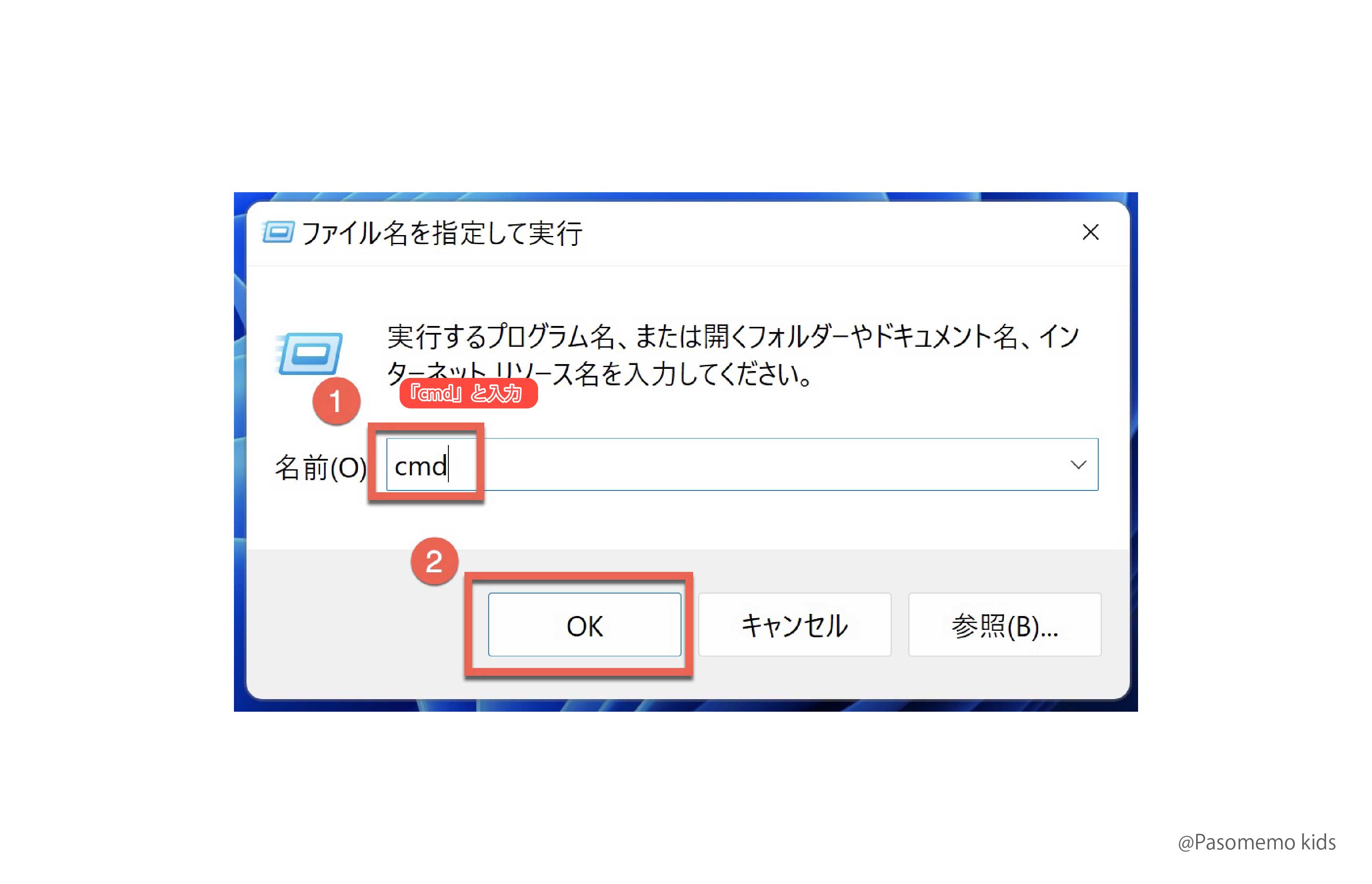 「cmd」と<ruby>入力<rt>にゅうりょく</rt></ruby>して「OK」