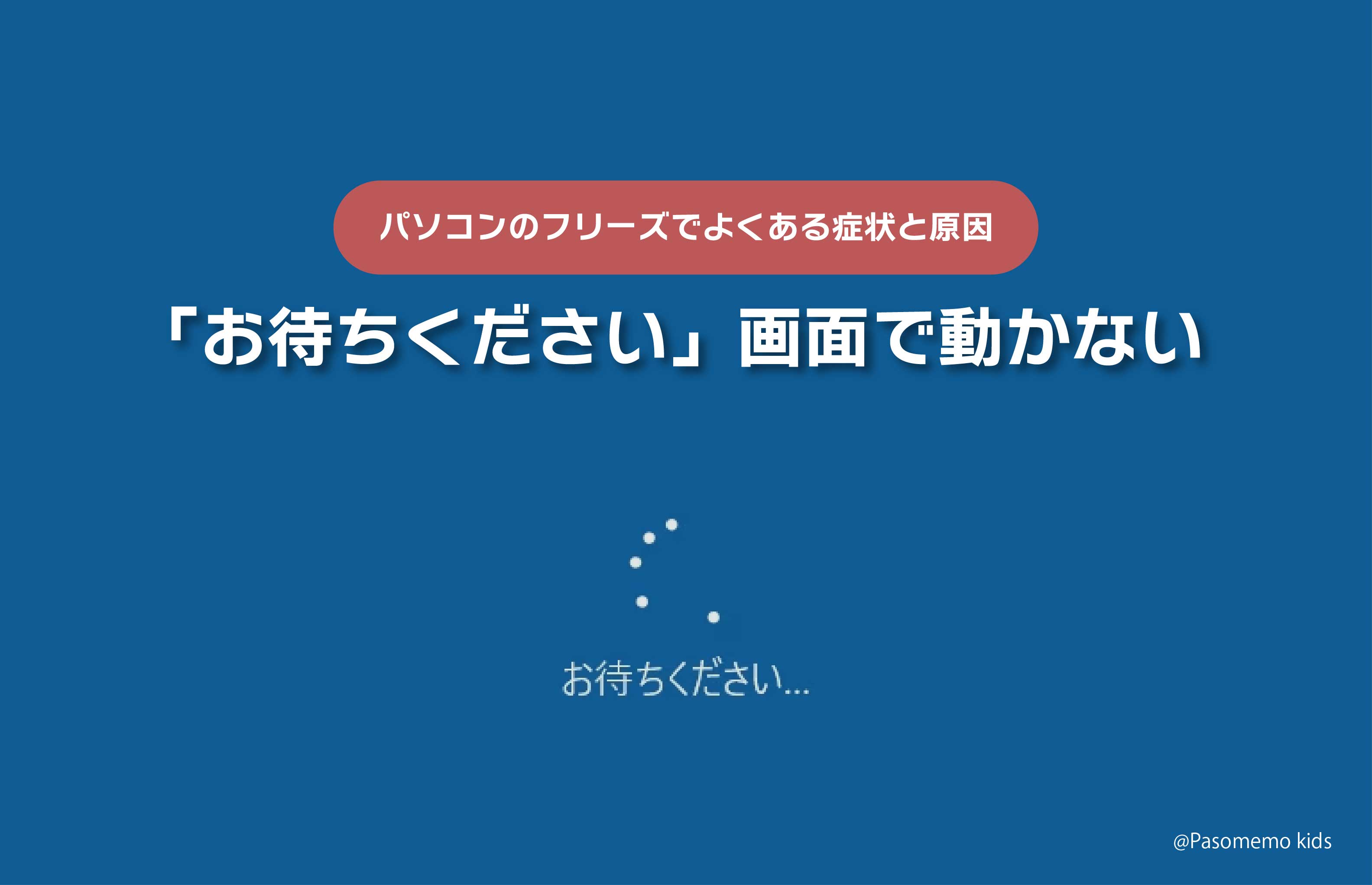 「お待ちください」画面で動かない